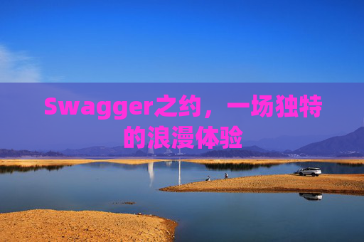 Swagger之约，一场独特的浪漫体验