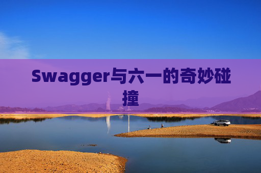 Swagger与六一的奇妙碰撞
